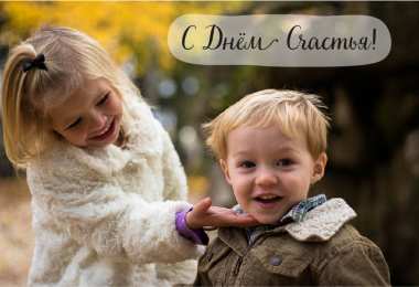 С Днём счастья Открытки с поздравлениями ко Дню счастья. С Днём счастья открытки.