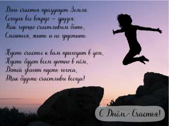 С Днём счастья Открытки с поздравлениями ко Дню счастья. С Днём счастья открытки.