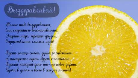 Открытки Выздоравливай! Открытки с пожеланиями скорейшего выздоровления. Выздоравливай! Открытки с пожеланиями скорейшего выздоровления. Выздоравливай! Красивые открытки смотреть онлайн бесплатно. Открытки с пожеланиями выздоровления и крепкого здоровья.