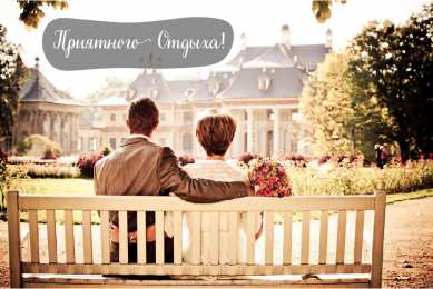 Открытки Отдых Открытки с пожеланиями хорошего отдыха. Отдых и расслабление. Открытки с пожеланиями хорошего отдыха. Отдых и расслабление. Красивые открытки смотреть онлайн бесплатно. Пожелания хорошего и удачного отдыха для родных и близких.