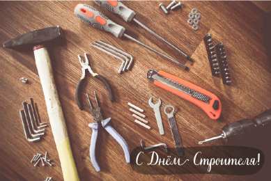 Открытки День строителя Открытки с поздравлениями ко Дню строителя. С Днём строителя! Открытки с поздравлениями ко Дню строителя. С Днём строителя! Красивые открытки смотреть онлайн бесплатно. Поздравления на День строителя. Праздник всех строителей.