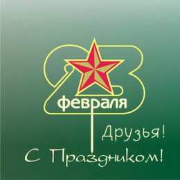 С 23 февраля другу Открытки другу на 23 февраля. Открытки ко Дню Защитника Отечества.