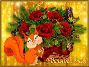 Удачного дня Открытки на каждый день - удачного дня! Открытки с пожеланием удачного дня.