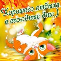 Открытки Отдых Открытки с пожеланиями хорошего отдыха. Отдых и расслабление. Открытки с пожеланиями хорошего отдыха. Отдых и расслабление. Красивые открытки смотреть онлайн бесплатно. Пожелания хорошего и удачного отдыха для родных и близких.