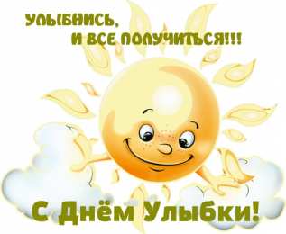 День улыбки Открытки с поздравлениями на День улыбки. С Днём улыбки. Праздник.