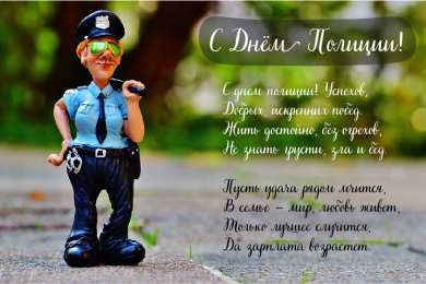 Открытки День полиции Открытки с поздравлениями ко Дню полиции. С Днём полиции открытки. Открытки с поздравлениями ко Дню полиции. С Днём полиции открытки. Красивые открытки смотреть онлайн бесплатно. Поздравления на День полиции. Поздравить полицейских.