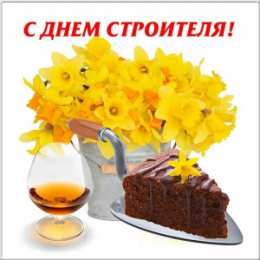 Открытки День строителя Открытки с поздравлениями ко Дню строителя. С Днём строителя! Открытки с поздравлениями ко Дню строителя. С Днём строителя! Красивые открытки смотреть онлайн бесплатно. Поздравления на День строителя. Праздник всех строителей.