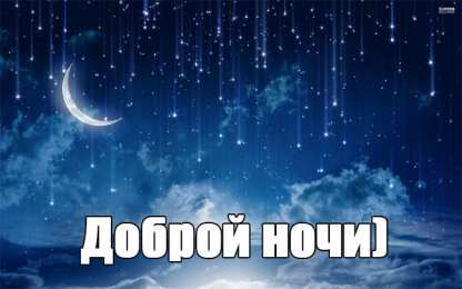Доброй ночи Открытки с надписью - доброй ночи! Открытки с пожеланием доброй ночи.