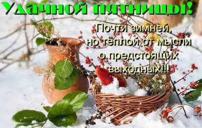 Удачной пятницы Открытки с пожеланием удачной пятницы. Открытки на пятницу. 