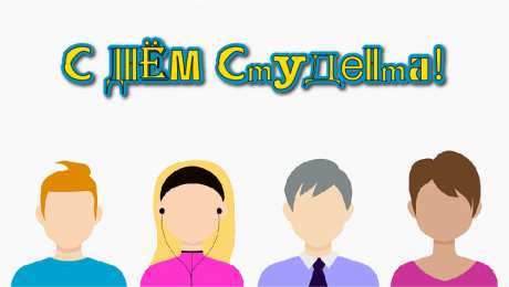 Открытки С Днём студента Открытки с поздравлениями ко Дню студента. С Днём студента!  Открытки с поздравлениями ко Дню студента. С Днём студента! Красивые открытки смотреть онлайн бесплатно. Поздравление всех студентов с праздником. День студента.