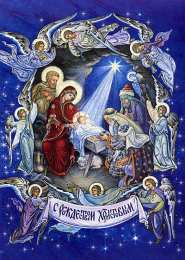 С Рождеством Открытки к Рождеству. Поздравления на Рождество. С Рождеством Христовым!