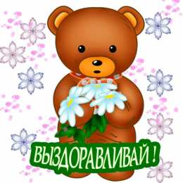 Открытки Выздоравливай! Открытки с пожеланиями скорейшего выздоровления. Выздоравливай! Открытки с пожеланиями скорейшего выздоровления. Выздоравливай! Красивые открытки смотреть онлайн бесплатно. Открытки с пожеланиями выздоровления и крепкого здоровья.