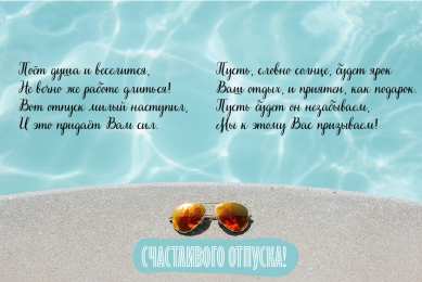 Открытки Отпуск Открытки с пожеланиями хорошего отпуска. Открытки к отпуску. Открытки с пожеланиями хорошего отпуска. Открытки к отпуску. Красивые открытки смотреть онлайн бесплатно. Поздравления с началом отпуска. Пожелания хорошего отпуска.