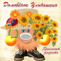 С Днём домового Открытки с поздравлениями ко Дню Домового. С Днём Домового открытки.