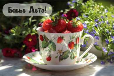 Бабье лето Открытки с поздравлениями на Бабье Лето. С Бабьим Летом! Праздник.