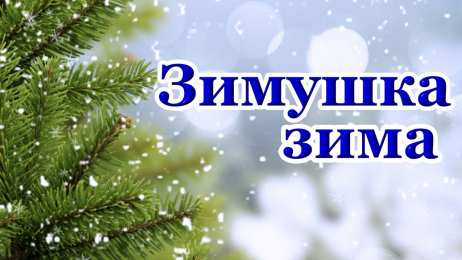 Открытки Зима Открытки на зиму. Зимние открытки на каждый день. Зимние поздравления. Открытки на зиму. Зимние открытки на каждый день. Зимние поздравления. Красивые открытки смотреть онлайн бесплатно. Открытки с зимним утром и зимним днём. Хорошей зимы.