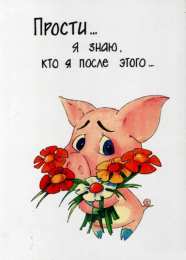 Открытки с извинениями любимым Открытки с извинениями для любимых. Просьба о прощении любимого.