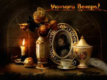 Приятного вечера Открытки с надписью - приятного вечера! Открытки на каждый день.