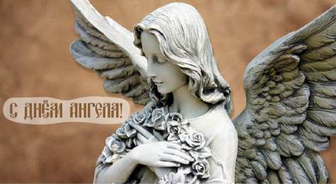 Открытки С Днём Ангела Открытки с Днём Ангела. Открытки с поздравлениями на День Ангела. Открытки с Днём Ангела. Открытки с поздравлениями на День Ангела. Красивые открытки смотреть онлайн бесплатно. День Ангела поздравления. Необычные открытки на День Ангела.