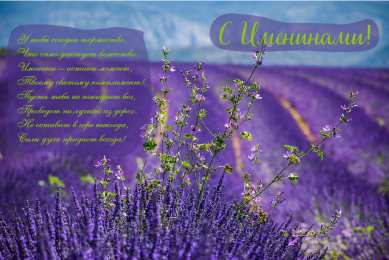 Открытки Именины Открытки на Именины. Поздравления с Именинами в открытках. Именины. Открытки на Именины. Поздравления с Именинами в открытках. Именины. Красивые открытки смотреть онлайн бесплатно. Поздравить с Именинами родных. День Именин поздравление.