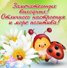 Хороших выходных Открытки с пожеланием хороших выходных. Открытки на выходные.