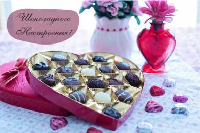 Открытки Шоколадные пожелания Открытки с шоколадными пожеланиями. Сладкие пожелания в открытках. Открытки с шоколадными пожеланиями. Сладкие пожелания в открытках. Красивые открытки смотреть онлайн бесплатно. Сладкой жизни и шоколадного настроения. Вкусные открытки.