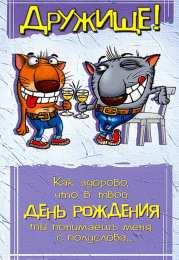 С Днём рождения другу/подруге Открытки ко Дню Рождения другу или подруге. Открытки друзьям.