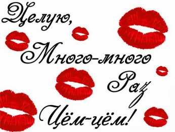 Поцелуи любимым Открытки с поцелуями для любимых. Воздушный поцелуй любимым.