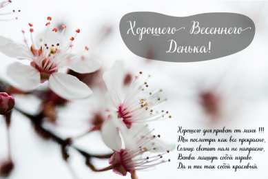 Открытки Весна Открытки на весну. Весенние открытки. Весенние пожелания на каждый день. Открытки на весну. Весенние открытки. Весенние пожелания на каждый день. Красивые открытки смотреть онлайн бесплатно. Весеннее настроение и пожелание хорошего дня.