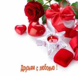 С любовью друзьям Открытки с любовью для друзей. Открытки другу и подруге, друзьям.