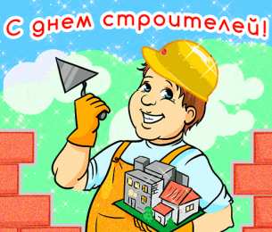 Открытки День строителя Открытки с поздравлениями ко Дню строителя. С Днём строителя! Открытки с поздравлениями ко Дню строителя. С Днём строителя! Красивые открытки смотреть онлайн бесплатно. Поздравления на День строителя. Праздник всех строителей.
