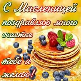 Масленица Открытки с поздравлениями на Масленицу. Открытки на Масленицу.