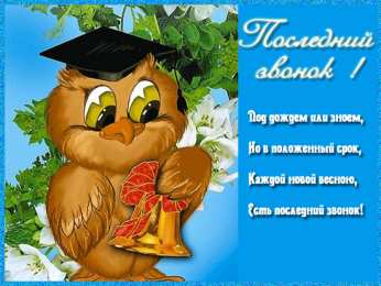 Открытки Последний звонок Открытки с поздравлениями на Последний звонок. С Последним звонком! Открытки с поздравлениями на Последний звонок. С Последним звонком! Красивые открытки смотреть онлайн бесплатно. Последний звонок у школьников. 25 мая выпускной.