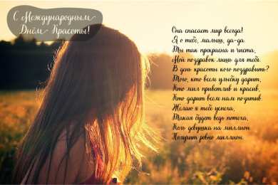 Открытки С международным Днём красоты Поздравления с международным Днём Красоты. С Днём Красоты!!! Поздравления с международным Днём Красоты. С Днём Красоты!!! Красивые открытки смотреть онлайн бесплатно. Открытки с поздравлениями с международным Днём Красоты.
