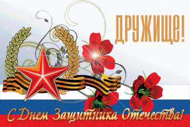С 23 февраля другу Открытки другу на 23 февраля. Открытки ко Дню Защитника Отечества.