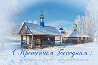 С Крещением Открытки на день Крещения Господня.  С Крещением Господним! 