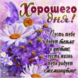 Хорошего дня Открытки с надписью - хорошего дня! Открытки на каждый день.