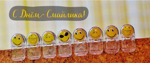 Открытки День смайлика Открытки с поздравлениями на День Смайлика. С Днём Смайлика! Открытки с поздравлениями на День Смайлика. С Днём Смайлика! Красивые открытки смотреть онлайн бесплатно. Поздравления с Днём Смайлика. Прикольный смайлик на праздник.