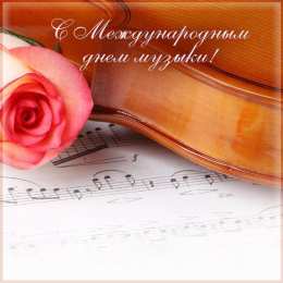 Открытки День музыки Открытки с поздравлениями на День музыки. С Днём Музыки открытки. Открытки с поздравлениями на День музыки. С Днём Музыки открытки. Красивые открытки смотреть онлайн бесплатно. Поздравления С Днём музыки. Поздравления для музыкантов.