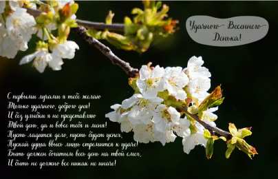 Открытки Весна Открытки на весну. Весенние открытки. Весенние пожелания на каждый день. Открытки на весну. Весенние открытки. Весенние пожелания на каждый день. Красивые открытки смотреть онлайн бесплатно. Весеннее настроение и пожелание хорошего дня.