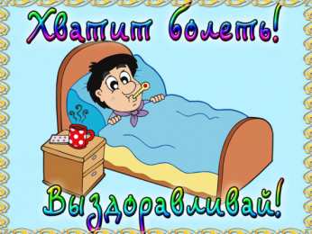 Открытки Выздоравливай! Открытки с пожеланиями скорейшего выздоровления. Выздоравливай! Открытки с пожеланиями скорейшего выздоровления. Выздоравливай! Красивые открытки смотреть онлайн бесплатно. Открытки с пожеланиями выздоровления и крепкого здоровья.
