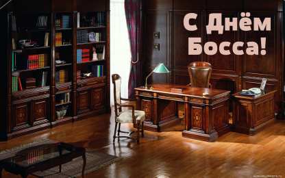 Открытки День босса Открытки с поздравлениями на День босса. С Днём босса открытки. Открытки с поздравлениями на День босса. С Днём босса открытки. Красивые открытки смотреть онлайн бесплатно. Поздравления для босса, для шефа, для начальника. С Днём босса!