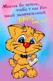 С пожеланиями другу/подруге Открытки с приятными пожеланиями другу или подруге. Пожелания друзьям.