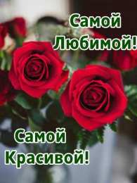 Для любимой/любимого Открытки для любимых.  Милые открытки для вторых половинок. 