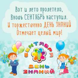 День знаний Открытки ко Дню знаний. Открытки на 1 сентября. Поздравления школьникам. 
