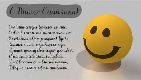 Открытки День смайлика Открытки с поздравлениями на День Смайлика. С Днём Смайлика! Открытки с поздравлениями на День Смайлика. С Днём Смайлика! Красивые открытки смотреть онлайн бесплатно. Поздравления с Днём Смайлика. Прикольный смайлик на праздник.