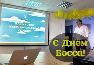 Открытки День босса Открытки с поздравлениями на День босса. С Днём босса открытки. Открытки с поздравлениями на День босса. С Днём босса открытки. Красивые открытки смотреть онлайн бесплатно. Поздравления для босса, для шефа, для начальника. С Днём босса!
