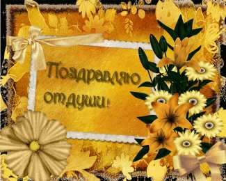 Поздравляю Открытки с цветами и надписью - поздравляю. Открытки для женщин.