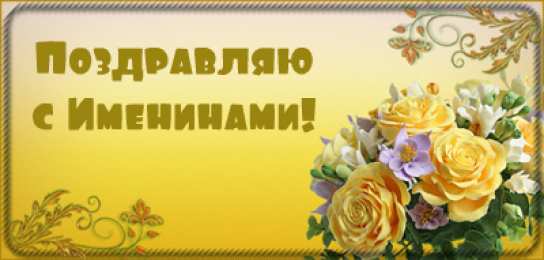 Открытки Именины Открытки на Именины. Поздравления с Именинами в открытках. Именины. Открытки на Именины. Поздравления с Именинами в открытках. Именины. Красивые открытки смотреть онлайн бесплатно. Поздравить с Именинами родных. День Именин поздравление.