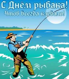 Открытки День рыбака Открытки с поздравлениями ко Дню рыбака. С Днём рыбака открытки. Открытки с поздравлениями ко Дню рыбака. С Днём рыбака открытки. Красивые открытки смотреть онлайн бесплатно. Поздравления на День рыбака. День всех рыбаков мира.